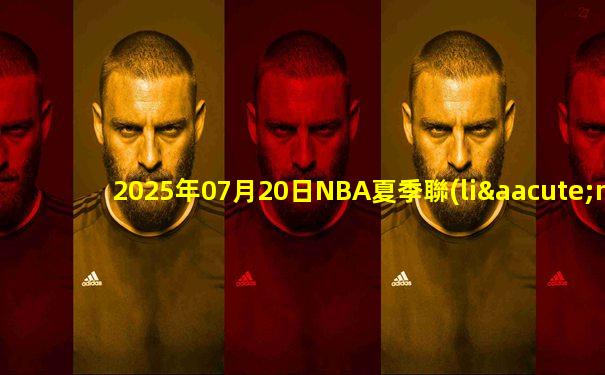 2025年07月20日NBA夏季聯(lián)賽 開(kāi)拓者 - 太陽(yáng) 全場(chǎng)錄像
